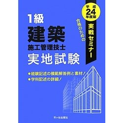 1級建築施工管理技士実戦セミナー 実地試験〈平成24年度版〉 [単行本]