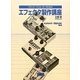 サウンド・クリエーターのためのエフェクタ製作講座―ハンドメイド・プロジェクト〈ver.3〉 [単行本]