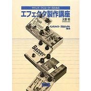 サウンド・クリエーターのためのエフェクタ製作講座―ハンドメイド・プロジェクト〈ver.3〉 [単行本]