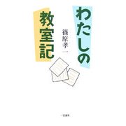 わたしの教室記 [単行本]