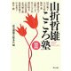 山折哲雄こころ塾〈2〉 [単行本]