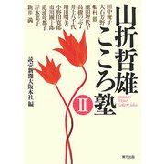 山折哲雄こころ塾〈2〉 [単行本]