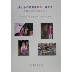 子どもの表現を見る、育てる―音楽と造形の視点から [単行本]