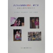 子どもの表現を見る、育てる―音楽と造形の視点から [単行本]