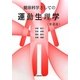 健康科学としての運動生理学 新装版 [単行本]