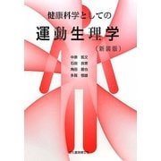 健康科学としての運動生理学 新装版 [単行本]