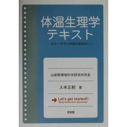 ヨドバシ.com - 体温生理学テキスト―わかりやすい体温のおはなし