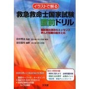イラストで解る 救急救命士国家試験直前ドリル―国試頻出項目のエッセンス学んだ知識の総まとめ [単行本]