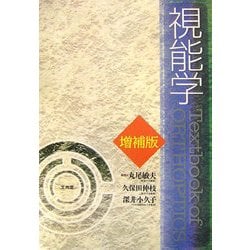 視能学/丸尾 敏夫, 久保田 伸枝, 深井 小久子 視能学/丸尾 敏夫, 久保田 伸枝, 深井 小久子