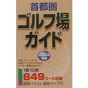 首都圏ゴルフ場ガイド〈2003年版〉 [単行本]