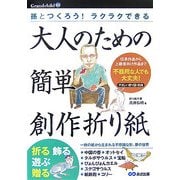 大人のための簡単創作折り紙―孫とつくろう!ラクラクできる(Grandchild〈03〉) [単行本]