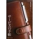 心のこもったおもてなしを実現するサービスの手帳 [単行本]