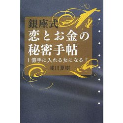 銀座式 恋とお金の秘密手帖―1億手に入れる女になる! [単行本]