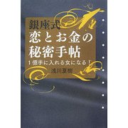 銀座式 恋とお金の秘密手帖―1億手に入れる女になる! [単行本]