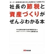 社長の節税と資産づくりがぜんぶわかる本 [単行本]