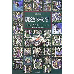 魔法の文字 [単行本]