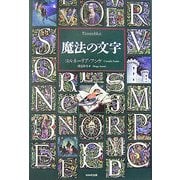 魔法の文字 [単行本]