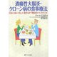 潰瘍性大腸炎・クローン病の食事療法―自分の体に合った食生活で難病をコントロール [単行本]
