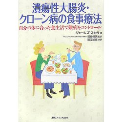 潰瘍性大腸炎・クローン病の食事療法―自分の体に合った食生活で難病をコントロール [単行本]