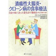 潰瘍性大腸炎・クローン病の食事療法―自分の体に合った食生活で難病をコントロール [単行本]