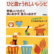 ひと皿でうれしいレシピ－野菜といただく肉のおかず、魚介のおかず（saita mook） [ムックその他]