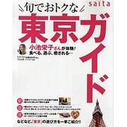 saita旬でおトクな東京ガイド（saita mook） [ムックその他]