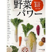 野菜パワーおいしい食べ方、選び方 秋・冬編（saita mook） [ムックその他]