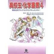 高校生・化学宣言―高校化学グランドコンテストドキュメンタリー〈PART4〉 [単行本]
