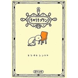そのうちプラン [単行本]