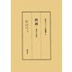 西蔵(チベット)―過去と現在 改訂版 (近代チベット史叢書〈4〉) [全集叢書]
