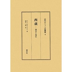 西蔵(チベット)―過去と現在 改訂版 (近代チベット史叢書〈4〉) [全集叢書]