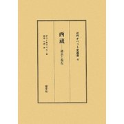 西蔵(チベット)―過去と現在 改訂版 (近代チベット史叢書〈4〉) [全集叢書]