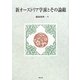新オーストリア学派とその論敵 [単行本]