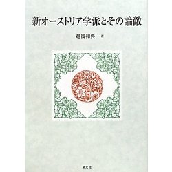 新オーストリア学派とその論敵 [単行本]