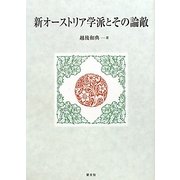 新オーストリア学派とその論敵 [単行本]