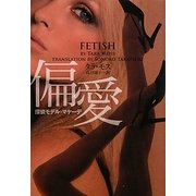偏愛―探偵モデル・マケーデ(ヴィレッジブックス) [文庫]