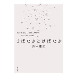 まばたきとはばたき [単行本]