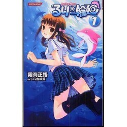 るり色輪廻 1（KONAMI NOVELS 20） [新書]