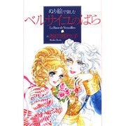 ぬり絵で楽しむ「ベルサイユのばら」 [単行本]