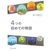 4つの初めての物語(ピュアフル文庫) [文庫]