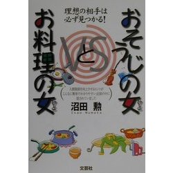 おそうじの女とお料理の女―理想の相手は必ず見つかる! [単行本]