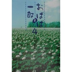 おばばと一郎〈4〉 [単行本]