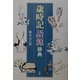 歳時記語源辞典 [単行本]