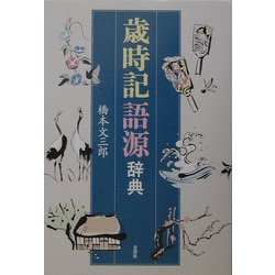 歳時記語源辞典 [単行本]
