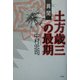 異聞 土方歳三の最期 [単行本]