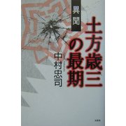 異聞 土方歳三の最期 [単行本]