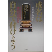 戒名は自分で付けよう [単行本]