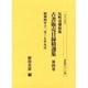 反町茂雄収集古書販売目録精選集 第4巻 昭和4年12月～7年（書誌書目シリーズ 53） [全集叢書]