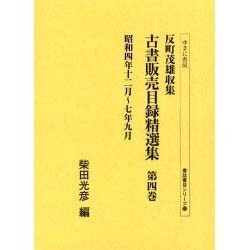 反町茂雄収集古書販売目録精選集 第4巻 昭和4年12月～7年（書誌書目シリーズ 53） [全集叢書]