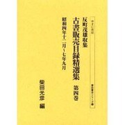 反町茂雄収集古書販売目録精選集 第4巻 昭和4年12月～7年（書誌書目シリーズ 53） [全集叢書]